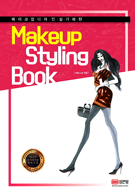 메이크업 스타일링 북(Makeup Styling Book)