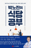 박노진의 식당공부