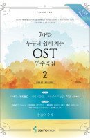 Joy 쌤의 누구나 쉽게 치는 OST 연주곡집. 2: 초급편 Easy ver.