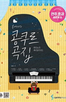 피아노가 재미있어지는 홍예나의 콩쿠르 곡집: 연주 효과 좋은 곡 편