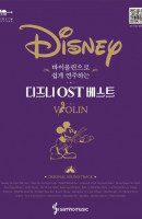 바이올린으로 쉽게 연주하는 디즈니 OST 베스트