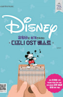 칼림바로 쉽게 연주하는 디즈니 OST 베스트