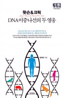 왓슨&크릭: DNA 이중나선의 두 영웅