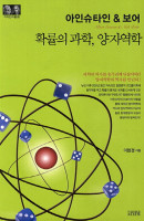 아인슈타인&보어: 확률의 과학 양자역학