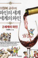 이원복 교수의 와인의 세계 세계의 와인. 2: 세계의 와인