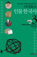 청소년을 위해 쉽게 풀어쓴 이이화의 인물 한국사. 3: 학문을 꽃피운 사상가와 예술가들