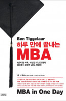 하루 만에 끝내는 MBA(MBA in One Day)