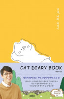 안녕, 나의 고양이(Cat Diary Book)