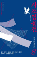사조영웅전. 8: 화산논검대회