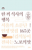 한 끼 식사의 행복: 서울의 소문난 인생 맛집 165곳