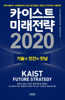 카이스트 미래전략(2020)