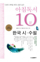 아침독서 10분: 한국 시 수필
