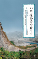 나의 문화유산답사기. 8: 남한강편