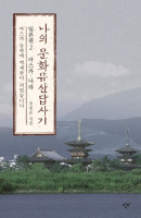 나의 문화유산답사기 일본편. 2: 아스카 나라