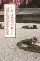 나의 문화유산답사기 일본편. 4: 교토의 명찰과 정원
