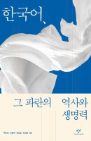 한국어, 그 파란의 역사와 생명력
