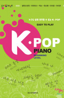 누구나 쉽게 연주할 수 있는 K-POP PIANO
