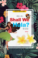 제임스정의 Shall We Hula?(셀위 훌라)