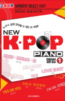 누구나 쉽게 연주할 수 있는 K-POP New K-POP Piano 앨범. 1