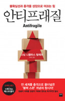 안티프래질(Antifragile)