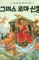 그리스 로마 신화 - 한 권으로 읽는 신화 이야기 32편