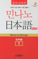 민나노 일본어 제3단계 초중급. 1(컬러)