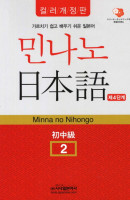 민나노 일본어 초중급. 2(제4단계)