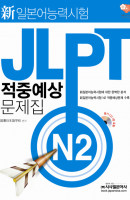 JLPT 적중예상 문제집 N2(신일본어능력시험)