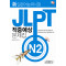 JLPT 적중예상 문제집 N2(신일본어능력시험)