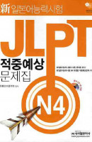JLPT 적중예상 문제집 N4(신일본어능력시험)