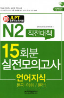 신 N2직전대책 15회분 실전모의고사: 언어지식()(JLPT일본어능력시험)