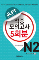 JLPT 적중모의고사 5회분 N2