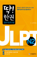 딱! 한 권 JLPT 일본어능력시험 N2