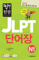 딱! 한권 JLPT 일본어능력시험 단어장 N1