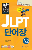 딱! 한권 JLPT 일본어능력시험 단어장 N2