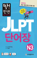 딱! 한권 일본어능력시험 JLPT 단어장 N3(2017)
