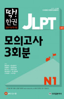 딱! 한권 JLPT 일본어능력시험 모의고사 3회분 N1