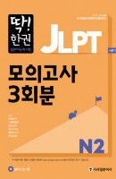 딱! 한권 JLPT 일본어능력시험 모의고사 3회분 N2