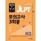 딱! 한권 JLPT 일본어능력시험 모의고사 3회분 N2