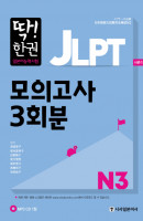딱! 한권 JLPT 일본어능력시험 모의고사 3회분 N3