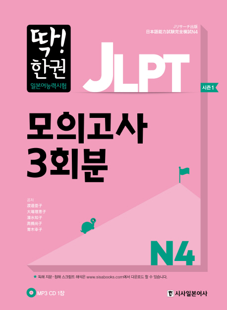 딱! 한권 JLPT 일본어능력시험 모의고사 3회분 N4