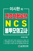 이시한의 건강보험공단 NCS 봉투모의고사