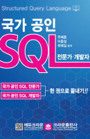 국가 공인 SQL: 전문가 개발자