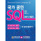 국가 공인 SQL: 전문가 개발자