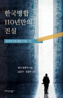 한국병합 110년만의 진실