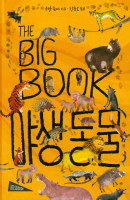 The Big Book: 야생 동물
