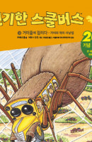 신기한 스쿨버스 키즈. 3: 거미줄에 걸리다- 거미의 먹이사냥법