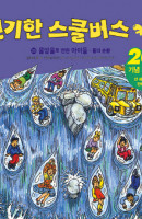 물방울로 변한 아이들: 물의 순환 신기한 스쿨버스 키즈 28