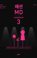 패션 MD. 3: 쇼룸(SHOWROOM)