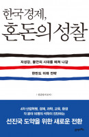 한국경제, 혼돈의 성찰